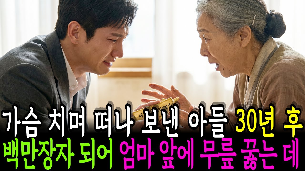 가슴치며 떠나보낸 아들 30년 후 백만장자 되어 엄마 앞에 나타나서 무릎을 꿇고 오열하는데 ...#시니어사연 #노후사연 #감동이야기