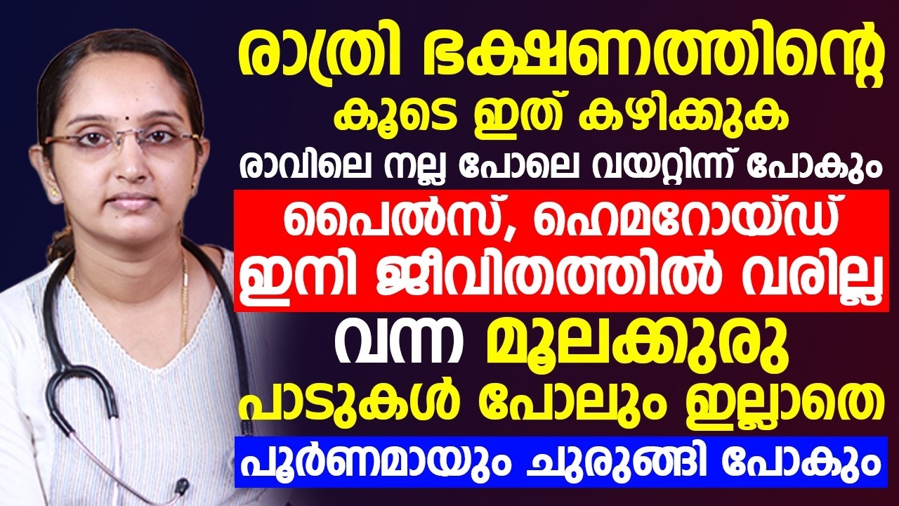 ഭക്ഷണം കഴിക്കുമ്പോൾ ഈ കാര്യങ്ങൾ ശ്രദ്ധിച്ചാൽ നിങ്ങൾക്ക് ഒരിക്കലും മൂലക്കുരു വരില്ല