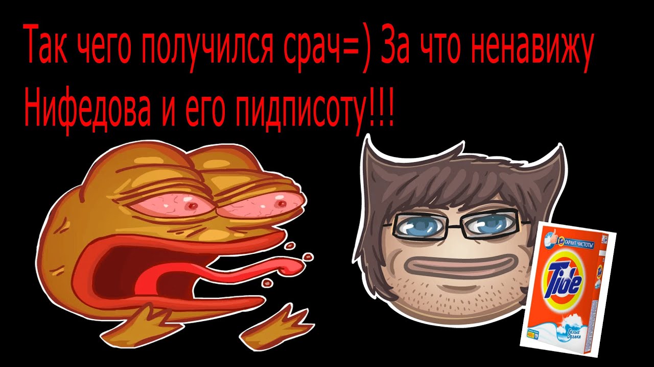 Так чего получился срач=) За что ненавижу Нифедова и его пидписоту!!!
