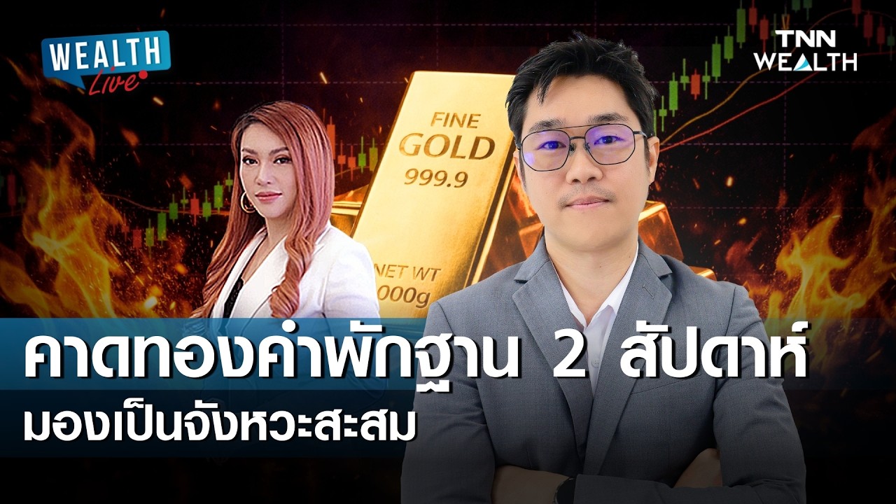 คาดทองคำพักฐาน  2 สัปดาห์ มองเป็นจังหวะสะสม I WEALTH LIVE