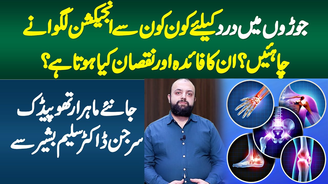 Joints Pain Ke Liye Konse Injection Lagwane Chahiye? Joints Injections Ka Faida Or Niqsan Kya Hai?