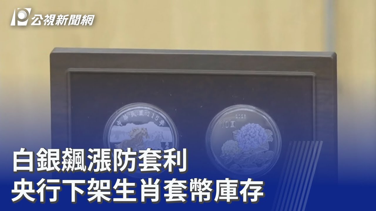 白銀飆漲防套利 央行下架生肖套幣庫存｜20260205 公視晚間新聞