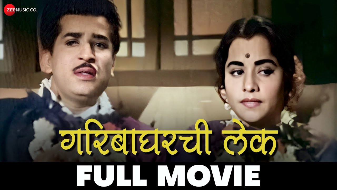 गरिबाघरची लेक Gariba Gharchi Lek (1962) - Full Movie | Usha Kiran, Suryakant