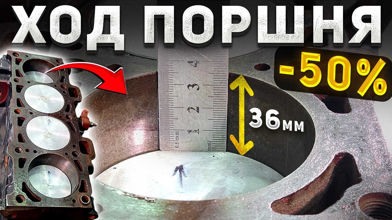 ХОД ПОРШНЯ 36 мм (сток 72 мм) &mdash; Что если сократить ход в 2 раза? - Короткоходный двигатель