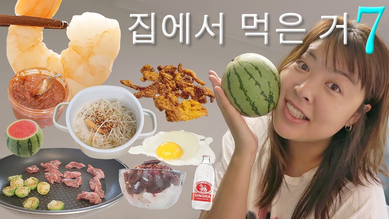 더워서 입맛 있는 사람? 나~! 여름에 집에서 먹은 거 7개.zip