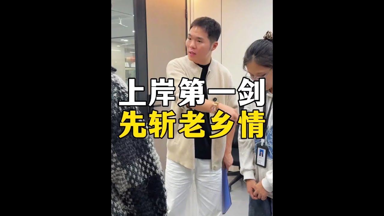 上岸第一剑 先斩老乡情 #剧情 #热门 #正能量 #日常vlog