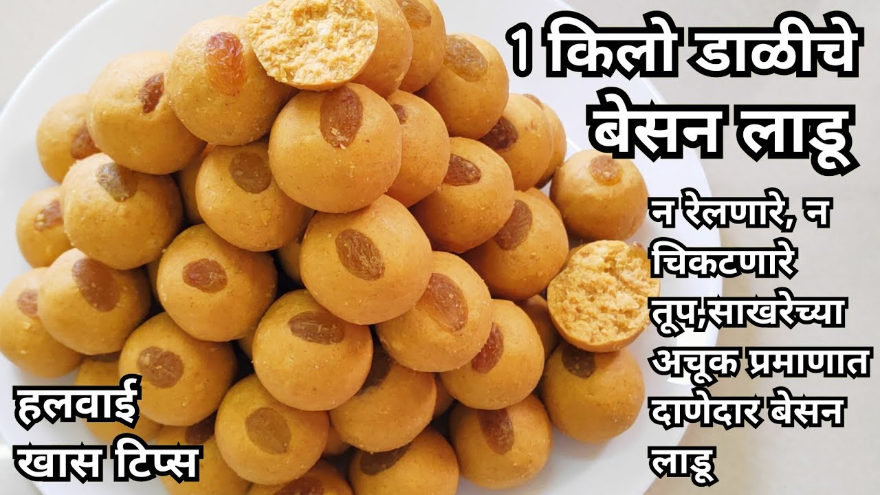 बेसन लाडू || हलवाई पद्धतीनेतोंडाला न चिकटणारे लाडू बनवण्यासाठी खास टिप्स आणि ट्रिक | Besan Ladu |