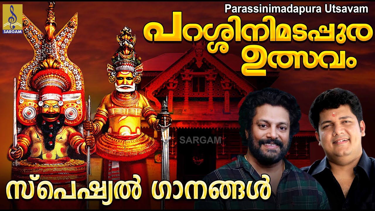 പറശ്ശിനിമടപ്പുര ഉത്സവം സ്പെഷ്യൽ ഗാനങ്ങൾ | Hindu Devotional Songs | Parassini Madapura Utsavam