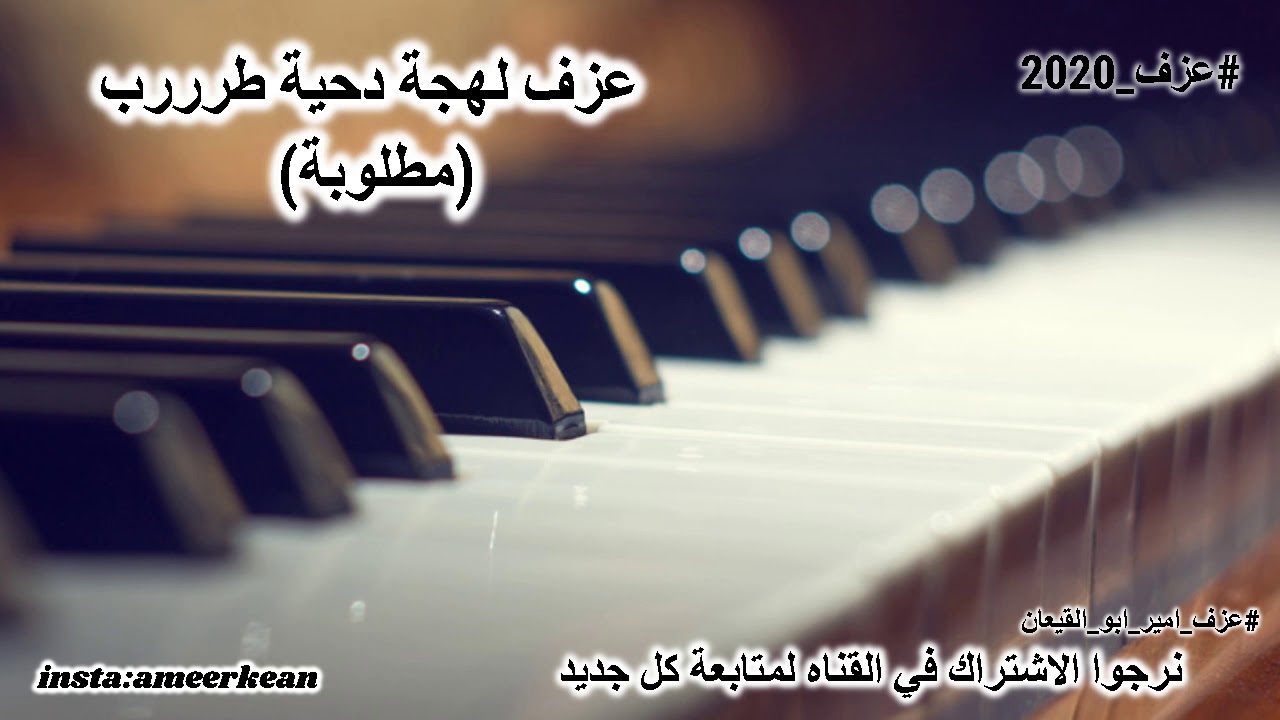 عزف لهجة دحية جديدة - 2020 - دقة دحية مطلوبة
