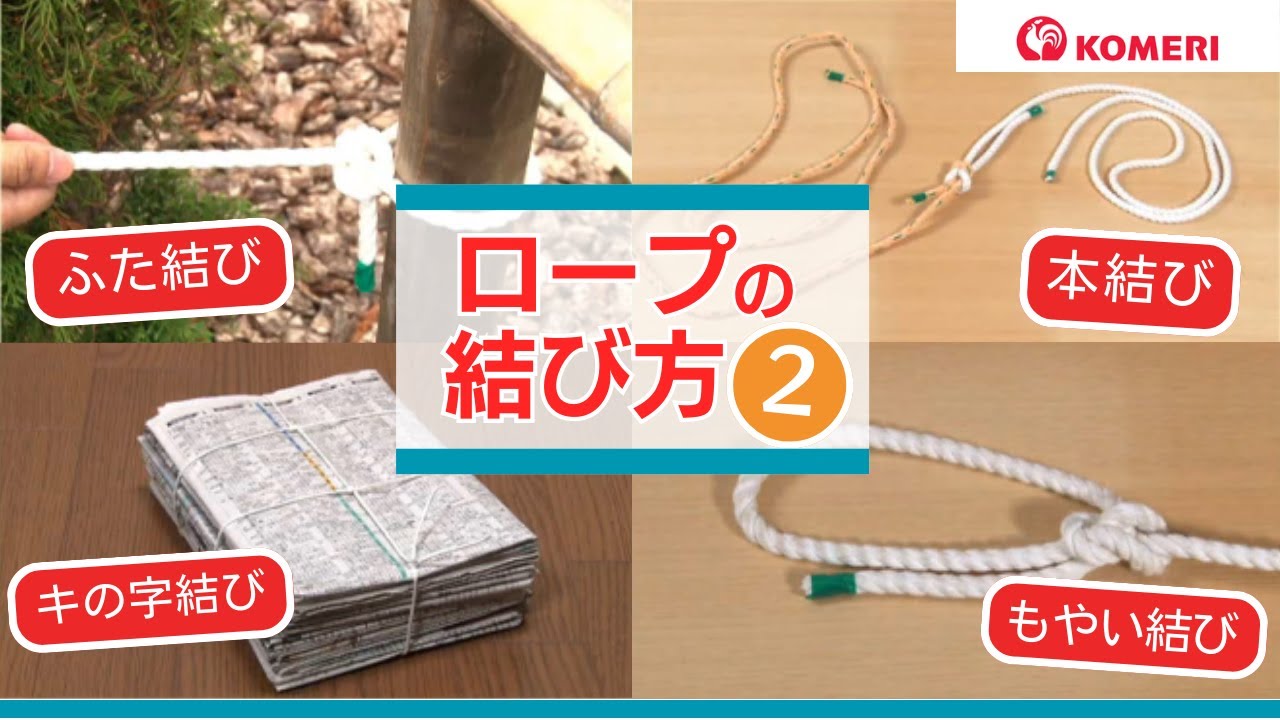 ロープの結び方2【コメリHowtoなび】