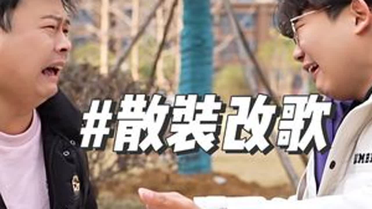 结局有点惨呐……#豪哥哥的散装歌曲 原曲《爱不得忘不舍》