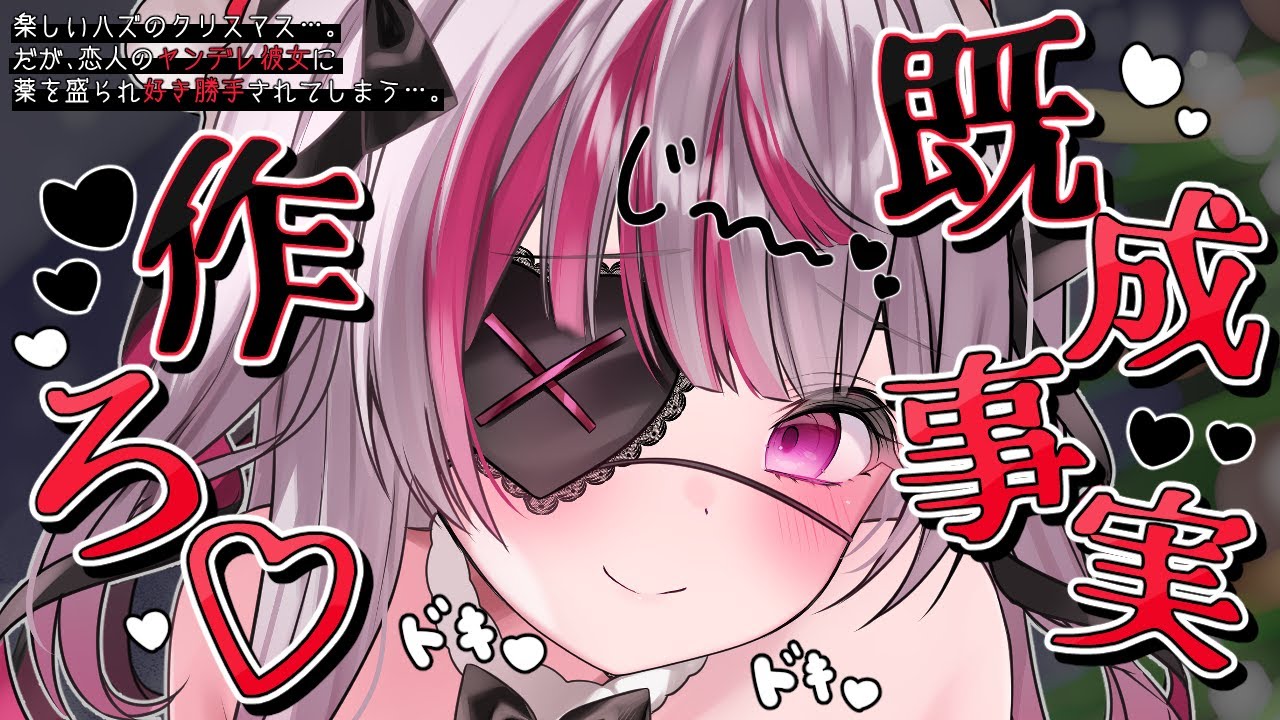 【💔ﾔﾝﾃﾞﾚASMR】「ずっと一緒にいたいから」そう言って、ヤンデレ彼女は俺に薬を盛った。― 聖夜、逃げ場なし。【男性向けASMR/ヤンデレ/シチュエーションボイス/闇病恋】