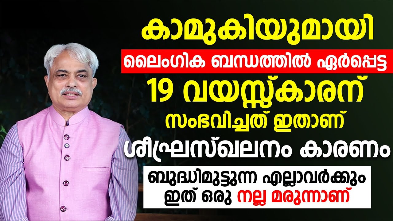 ശീഘ്രസ്ഖലനം കാരണം ബുദ്ധിമുട്ടുന്ന എല്ലാവർക്കും ഇത് ഒരു നല്ല മരുന്നാണ് |Dr Ajayan Varghese