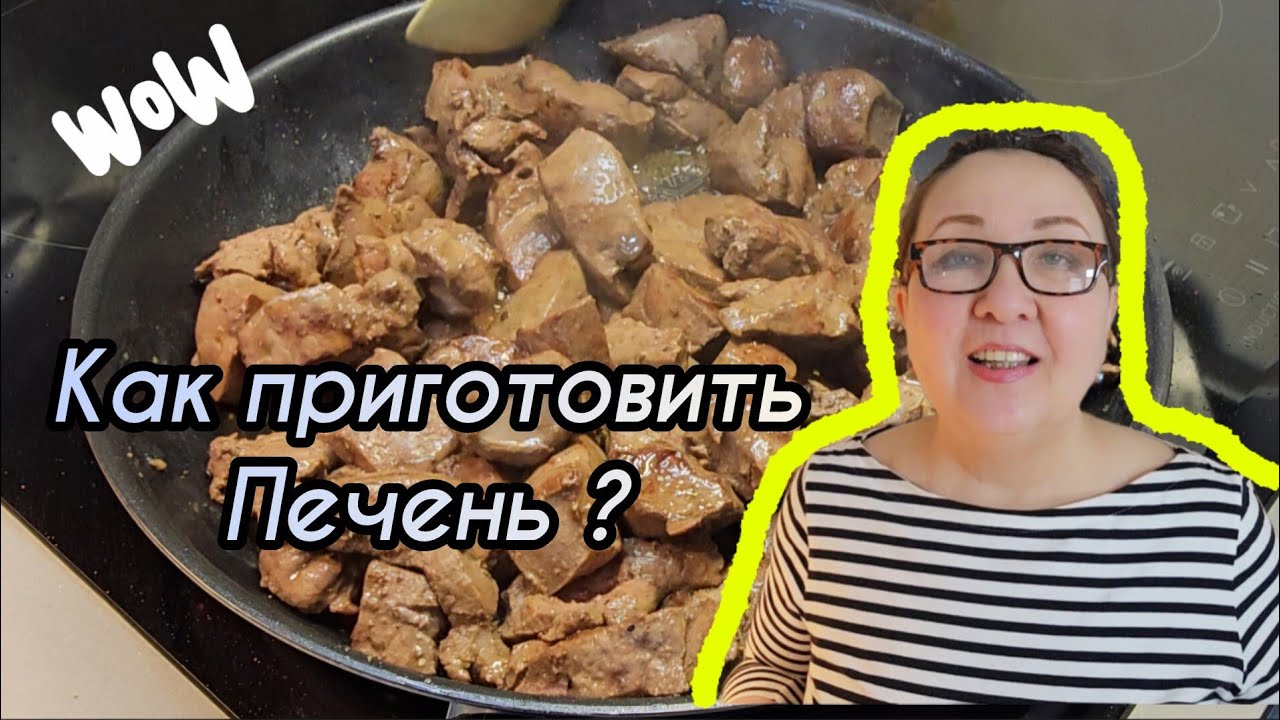 Как приготовить Печень и Язык Правильно !