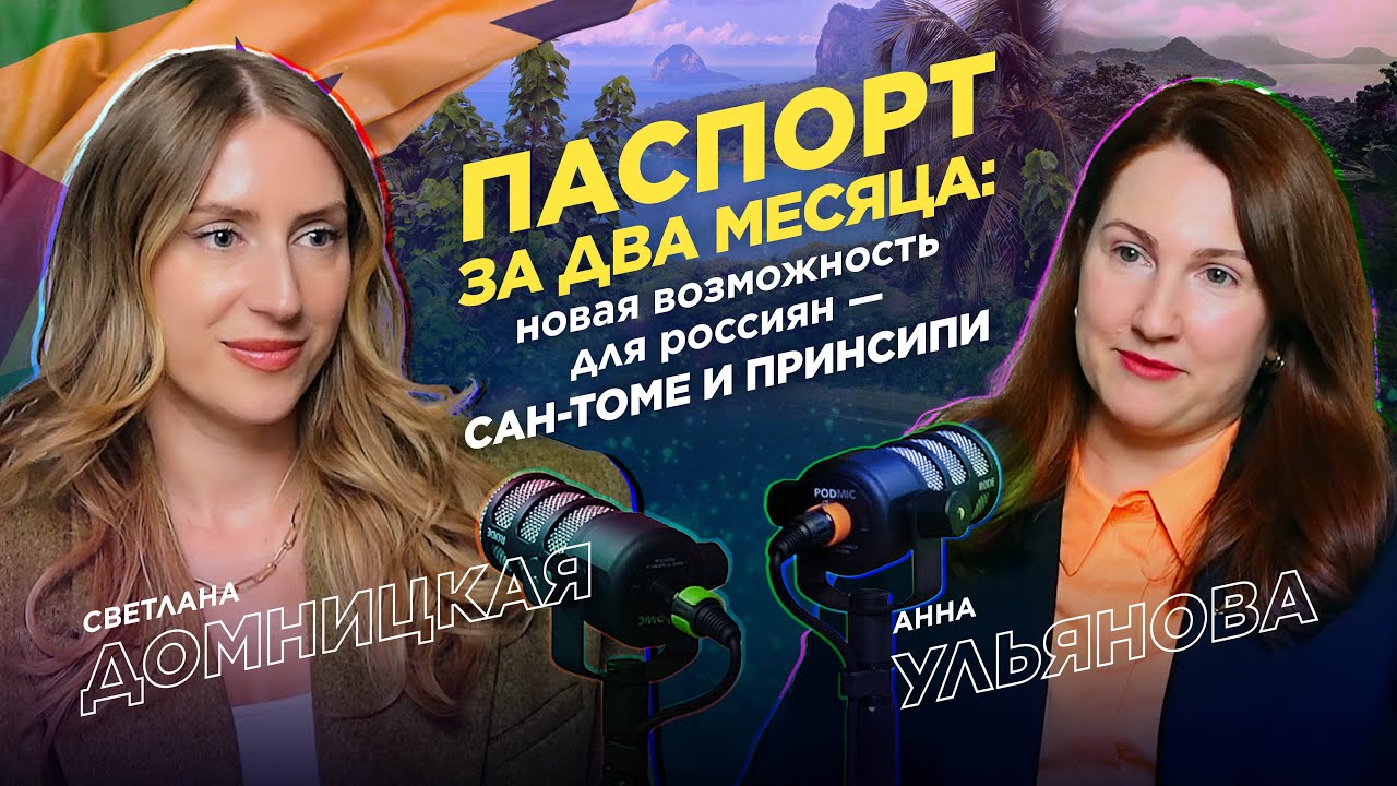 Паспорт за два месяца: новая возможность для россиян &mdash; Сан-Томе и Принсипи
