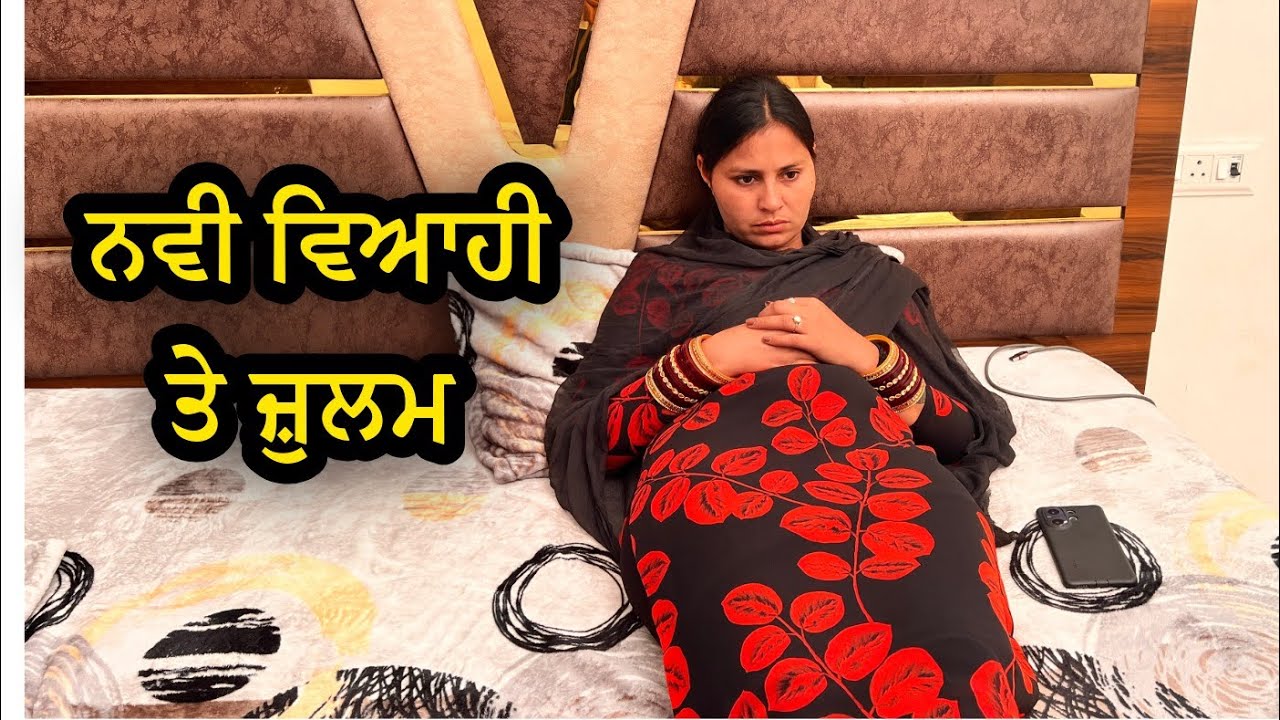 ਨਵੀ ਵਿਆਹੀ ਤੇ ਜ਼ੁਲਮ। PUNJABI BEST SHORT VIDEO 2026। PUNJABI MOVIE 