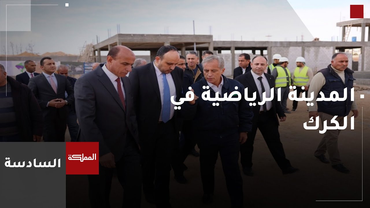 السادسة | 35% نسبة الإنجاز بمشروع المدينة الرياضية في الكرك