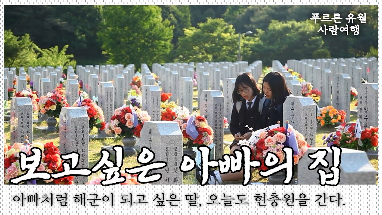 나라를 위해 목숨을 바친 이들이 잠든 곳, 현충원이 제2의 집이 된 사람들이 있다. '우리들의 집, 현충원'｜[국내여행] KBS 20160606