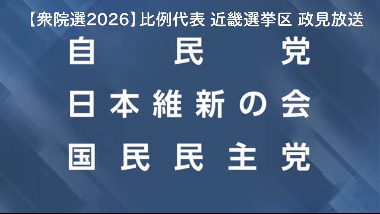 【衆院選2026】比例代表 近畿選挙区 政見放送