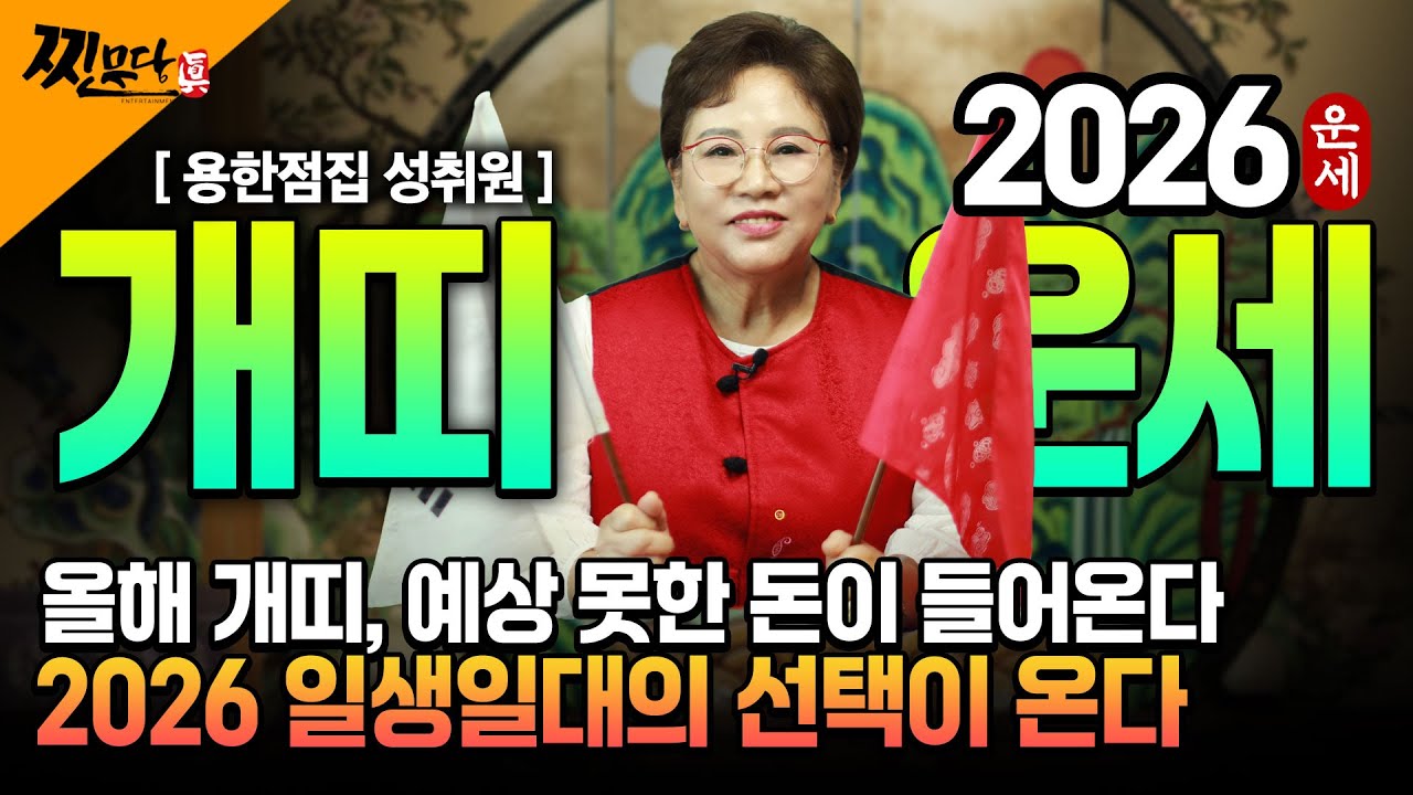 ✨2026년 병오년 개띠운세✨힘들었던 2025년은 끝나고 금전,귀인,문서 다 들어오는 띠 나이는 몇살?! 2026년 초대박나는 운세?! 58년생 70년생 82년생 94년생 운세