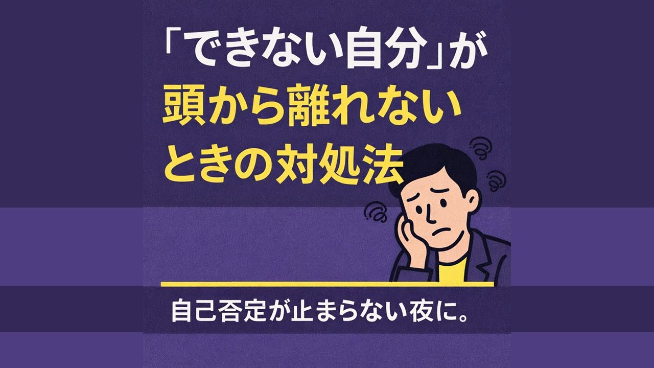 「できない自分」が頭から離れないときの対処法