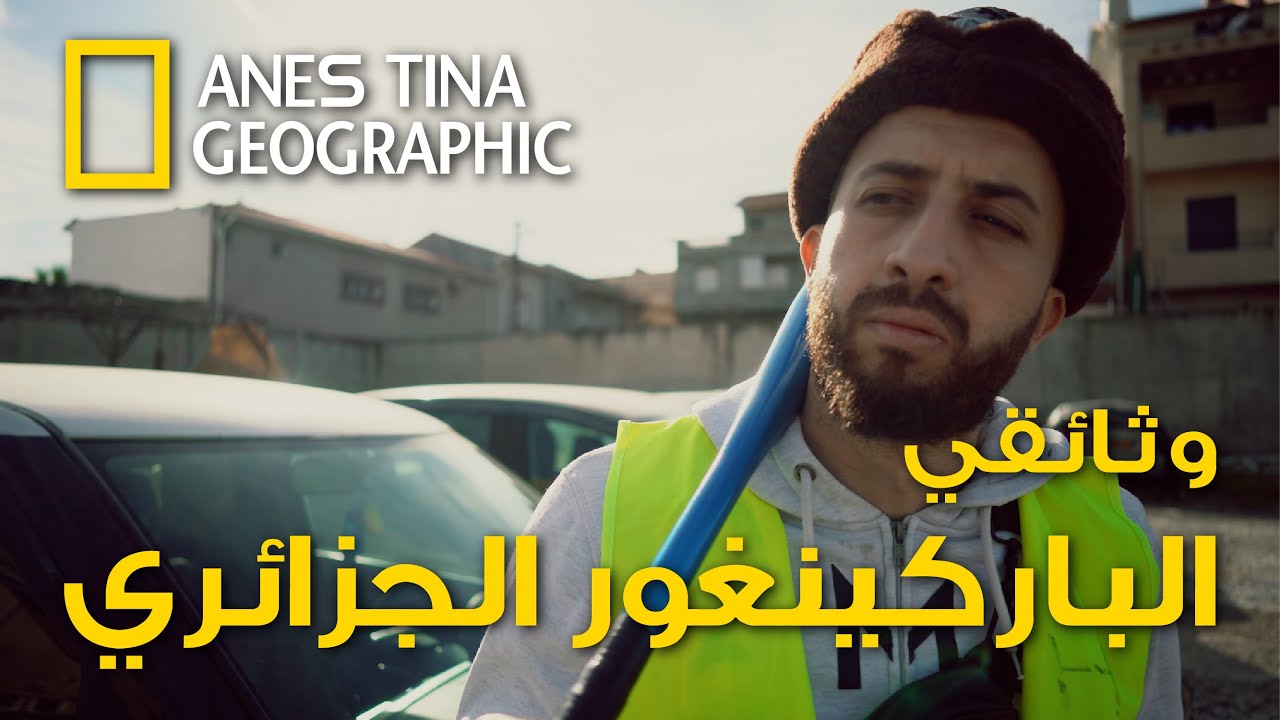 الحلقة الأولى وثائقي الباركينغور الجزائري