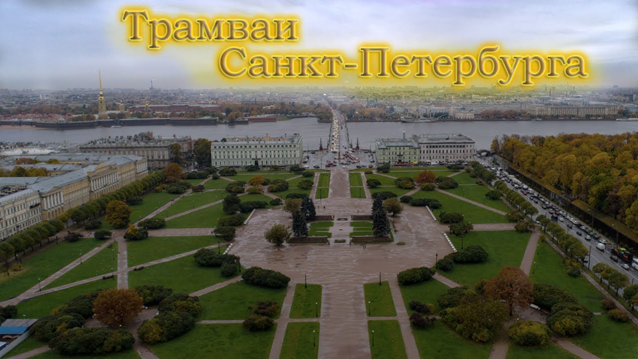 Видовой трамвайный маршрут №3 города Санкт-Петербурга