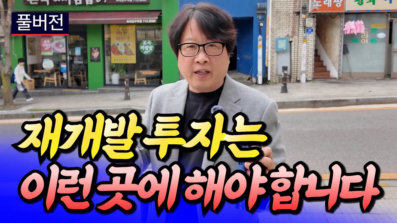 서울 재개발 투자는 이런 곳에 해야 합니다ㅣ전영진 풀버전 [후랭이TV]