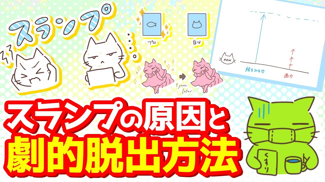 【この動画で解決】スランプになる原因とプロの私がやっている脱出方法【イラスト】