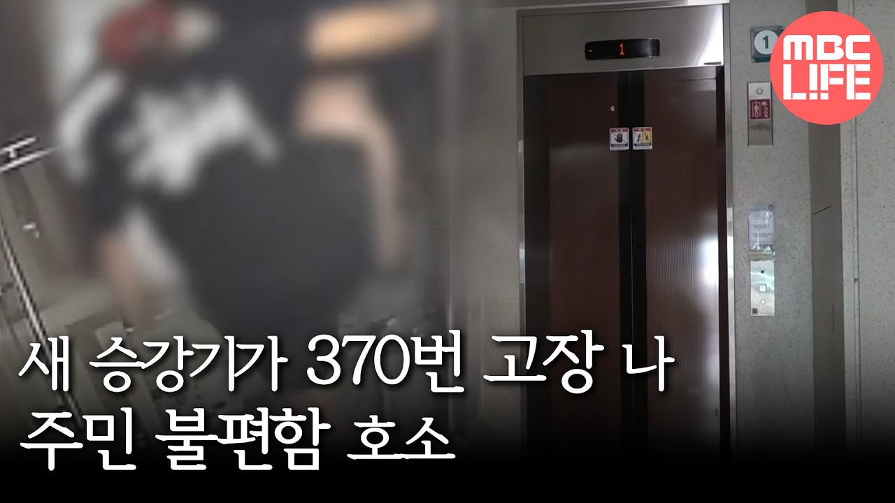 [생방송 오늘 아침] 새 승강기가 370번 고장, 왜?, MBC 250731 방송