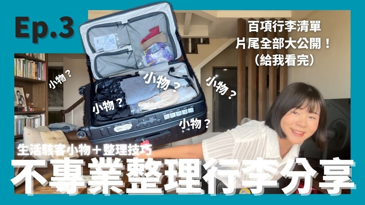 Ep.3 不專業整理行李分享！行李整理清單大公開～生活駭客小物、整理小技巧｜沒帶苟活，帶了爽活？🙌