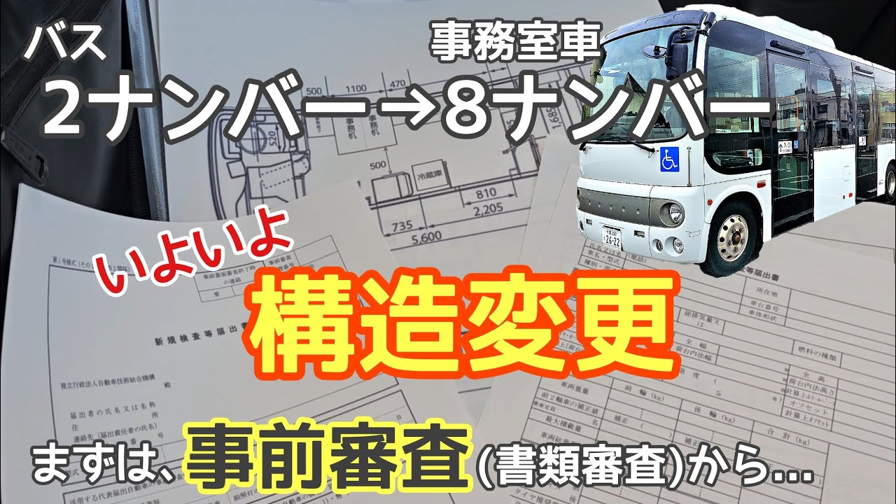 元路線バスの構造変更に向けての書類審査とバックカメラの取り付け