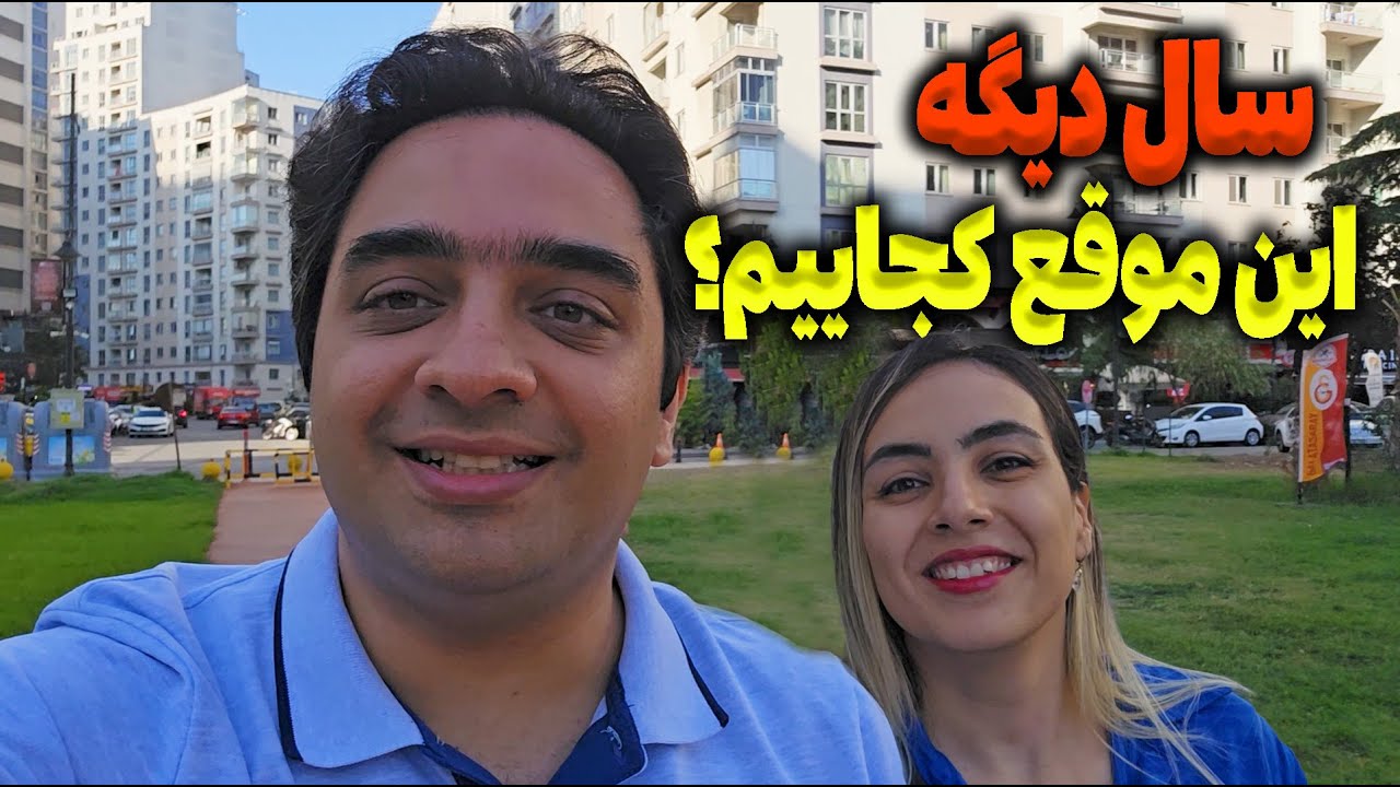 شما فکر میکنین سال دیگه این موقع کجاییم ؟ | اهداف زندگی در ترکیه | بهترین کافه در استانبول