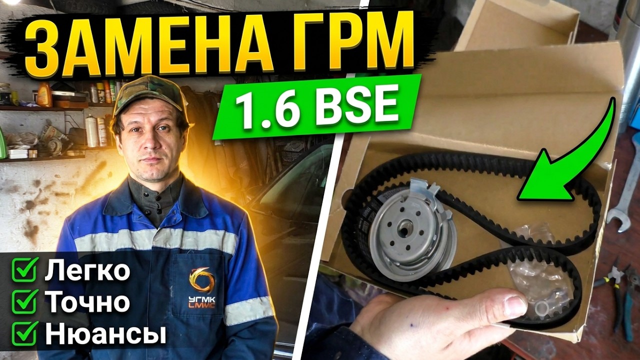 Замена ремня ГРМ на 1,6 BSE