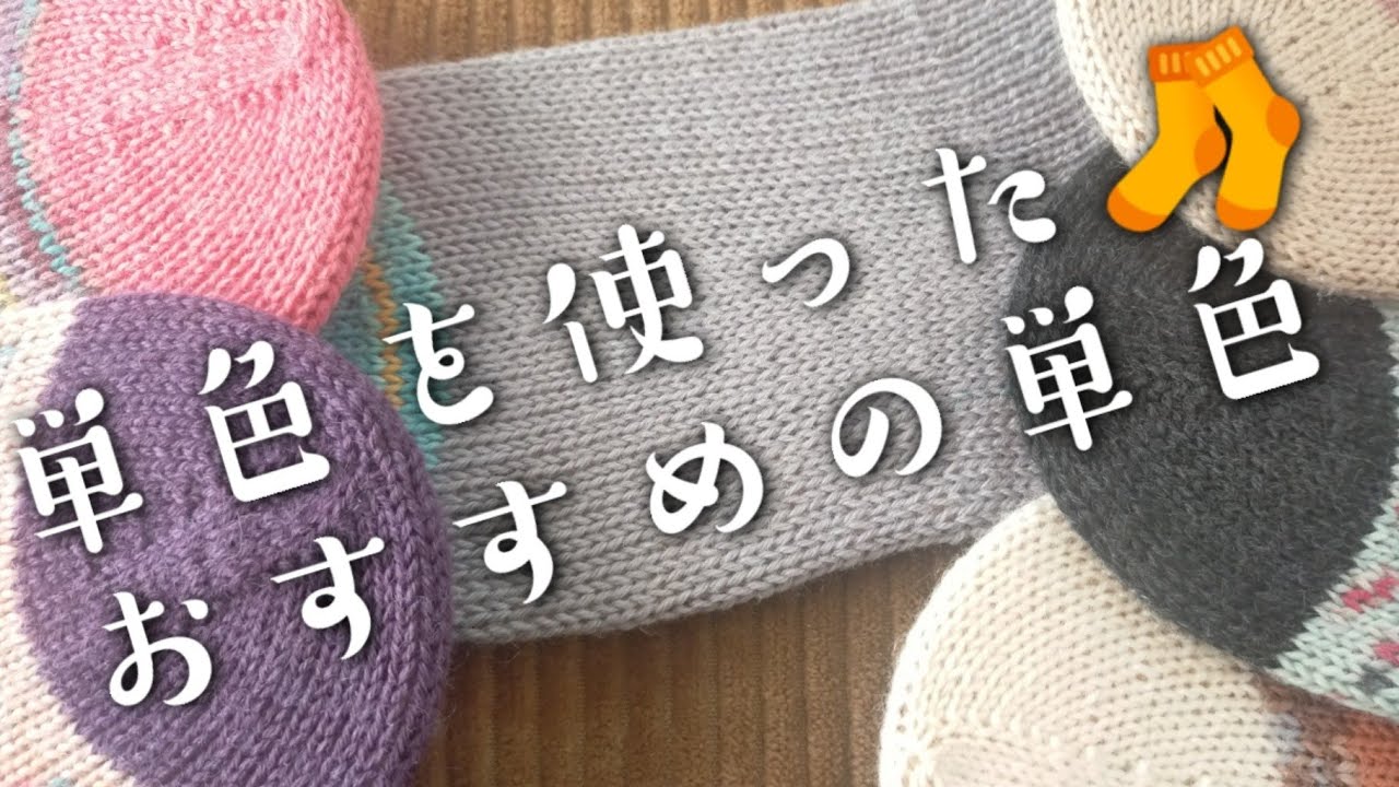 【手編み靴下研究🤓】単色を使った🧦くらべ、おすすめの単色、組み合わせ方🎶