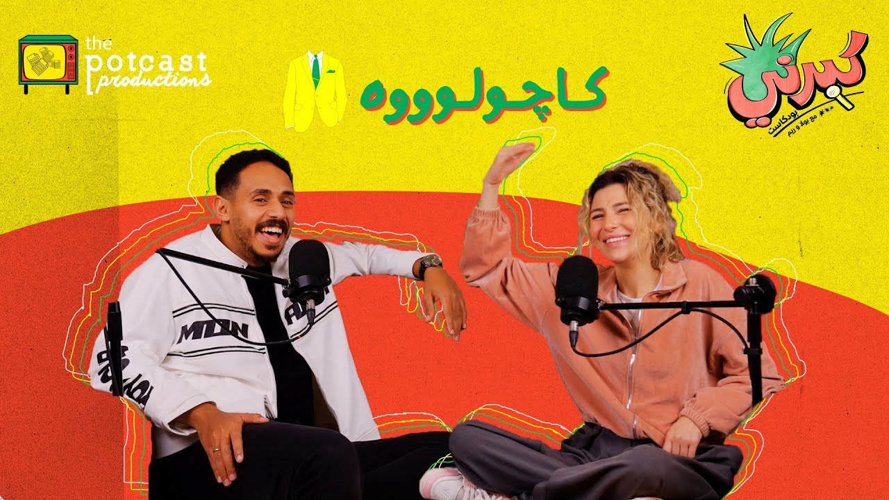 كبرني بودكاست - كاچولوه