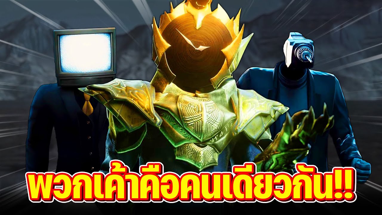 เค้าแฝงตัวอยู่ในกลุ่มพันธมิตรมานานแล้ว!! - Skibidi Toilet Multiverse 044