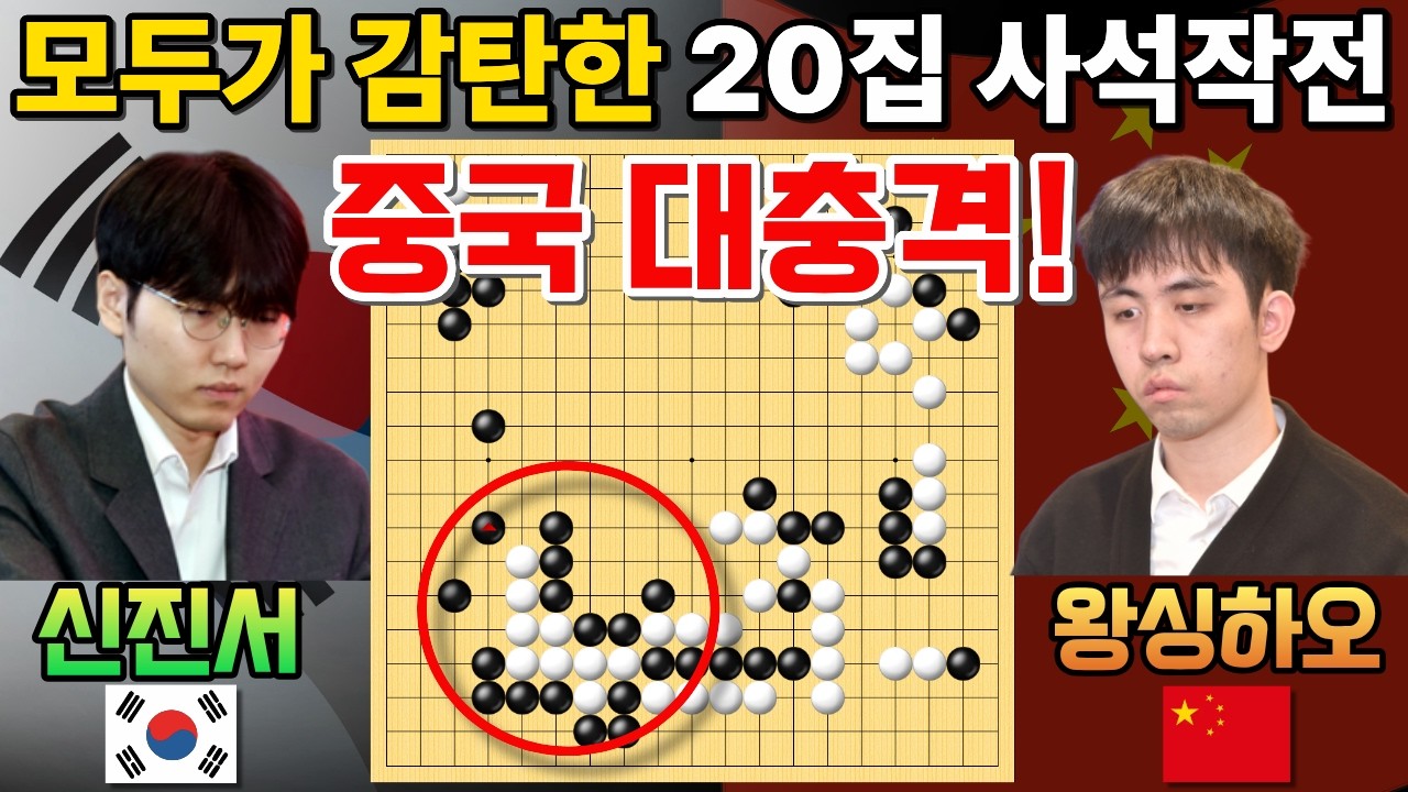 신진서, 모두가 감탄한 20집 사석작전~ 기가 막히네! [한중슈퍼매치 신진서 VS 왕싱하오 2025-12-06] #바둑 #신진서 #한중슈퍼매치