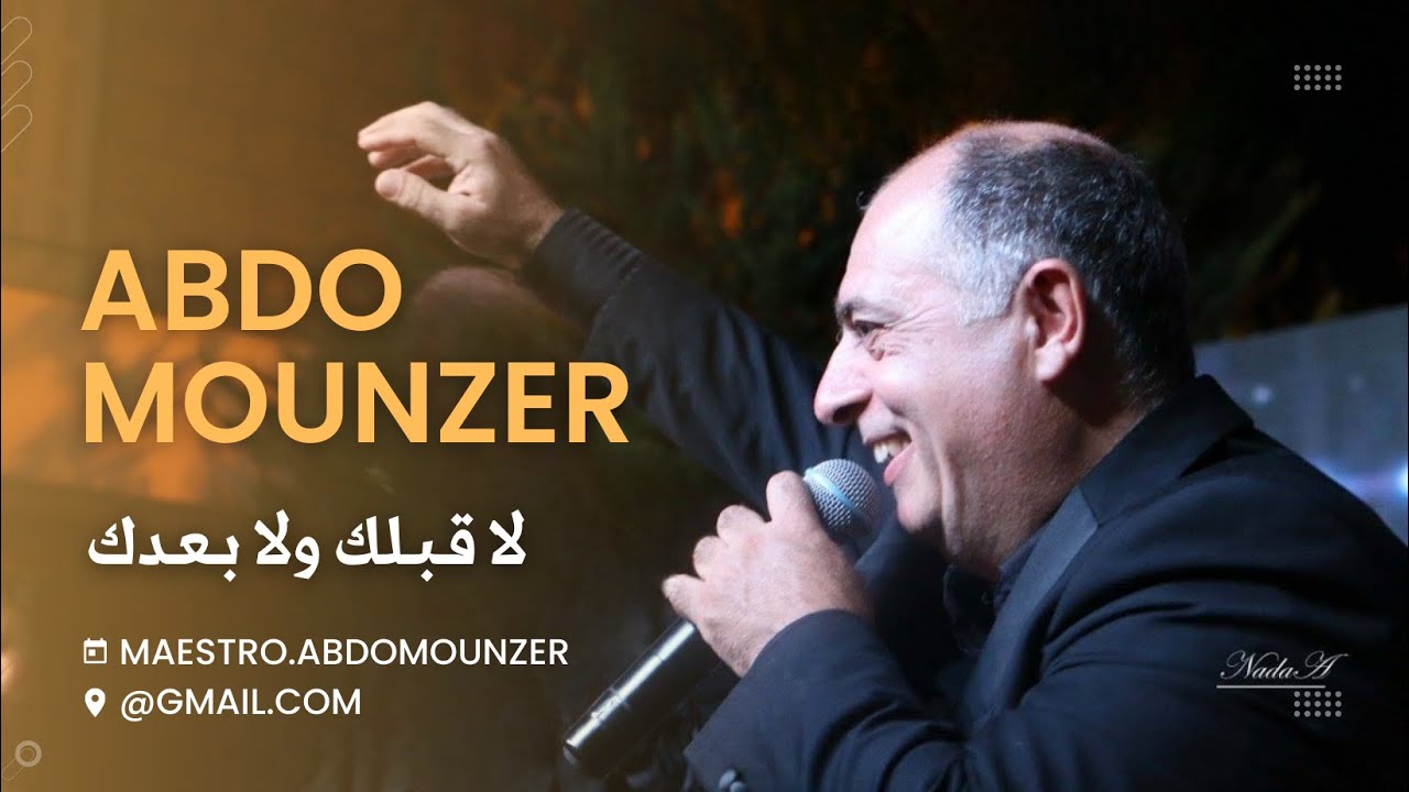 Abdo Mounzer - La Ablak wala Baadak / عبدو منذر - لا قبلك ولا بعدك (Official Music Video)