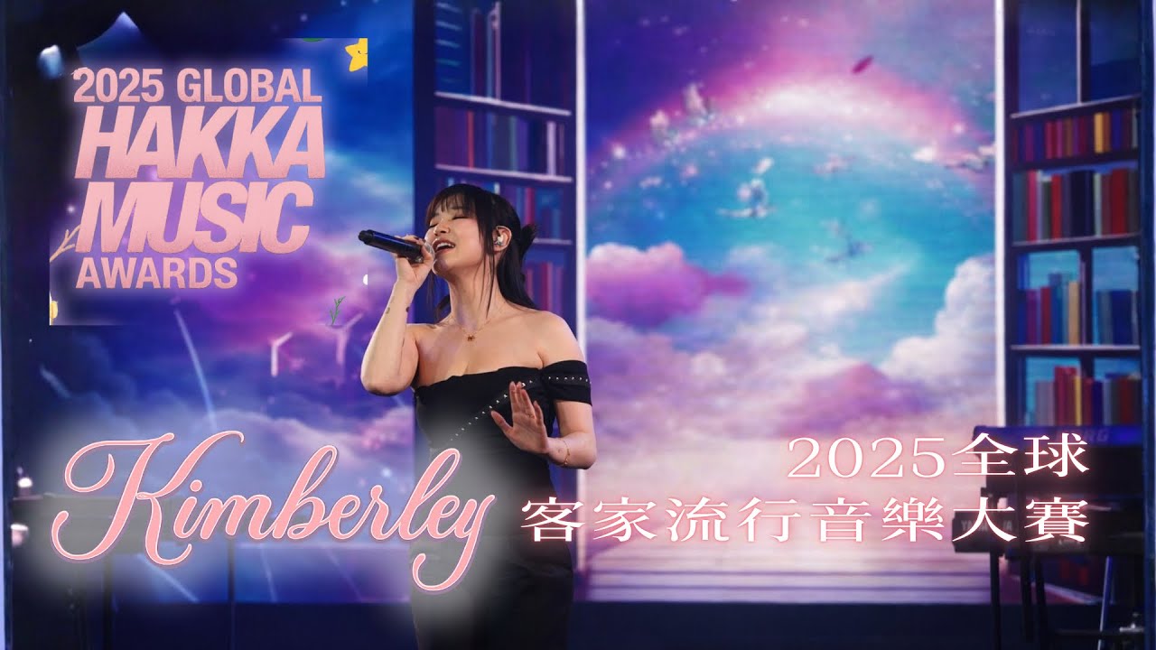 陳芳語 Kimberley【2025全球客家流行音樂大賽】新歌首唱✨ Good On You / 愛你 / 擁抱自己