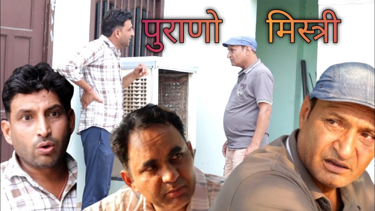 पुराणों मिस्त्री || lokesh sain comedy || राजस्थानी हरियाणवी कॉमेडी ft : @murarikicocktail