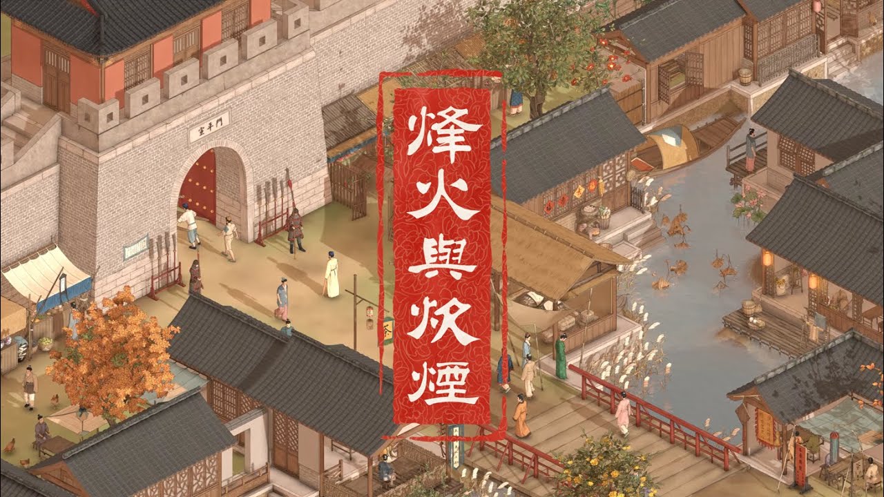 《烽火與炊煙》首曝PV——自由與開放的最美中國風游戲