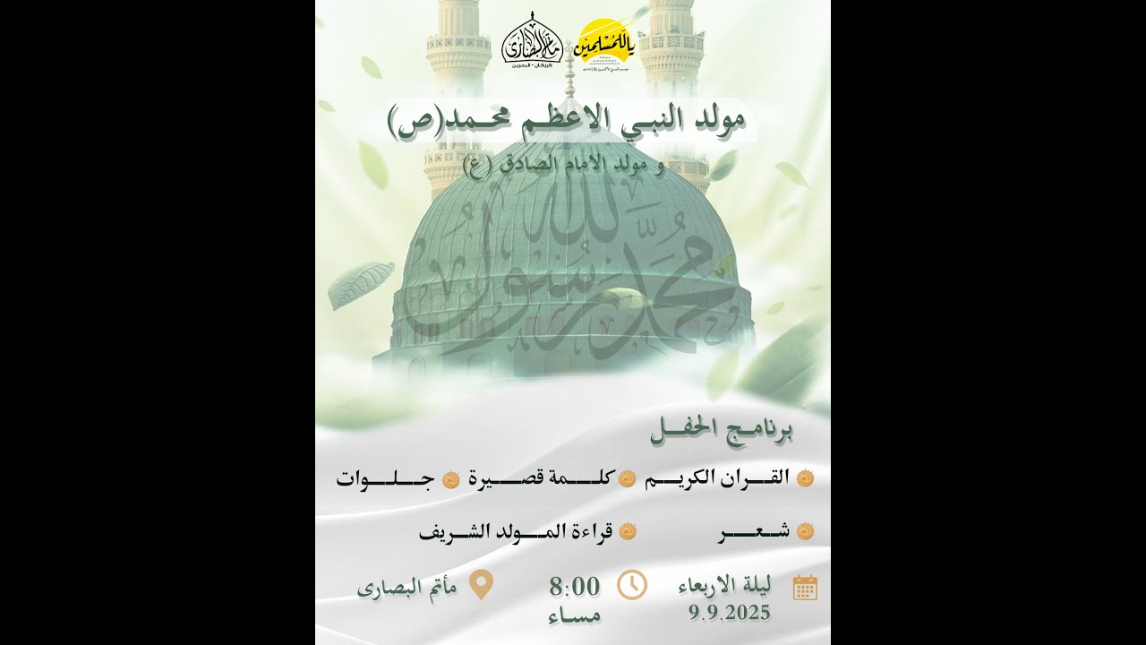 مولد نبي الرحمه محمد(ص) ، وحفيده الإمام جعفر الصادق (ع)