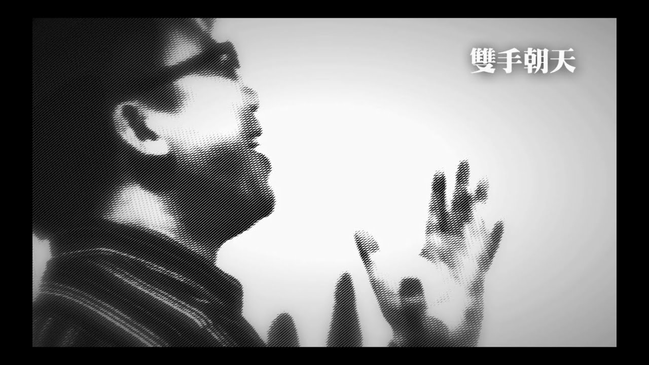 陳奐仁－雙手朝天 Fans MV