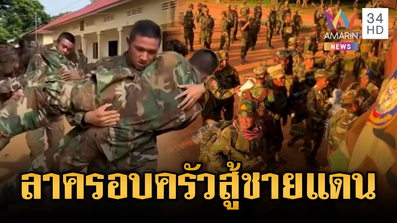 เขมรร่ำลาครอบครัวยกใหญ่ ถูกเรียกด่วนเสริมชายแดน | ข่าวเย็นอมรินทร์ | 16 ก.พ. 69
