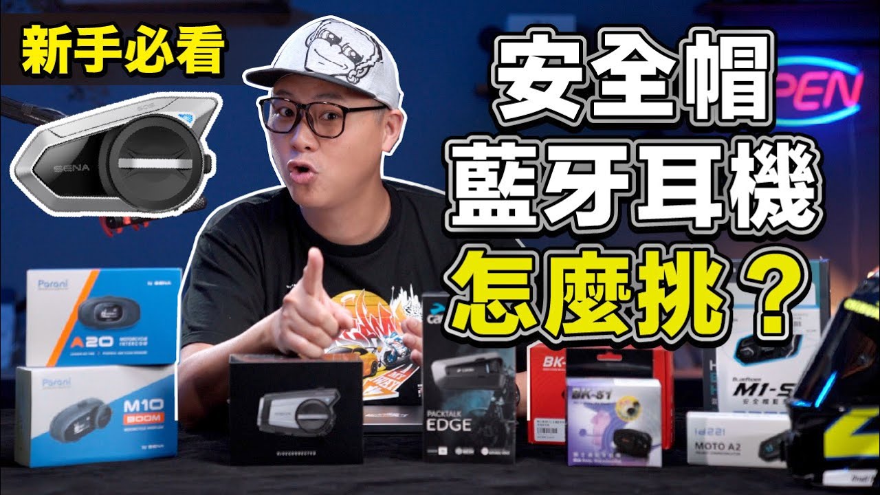 安全帽藍芽耳機初學者指南｜專有名詞、品牌、功能介紹，教你如何挑選適合你的耳機