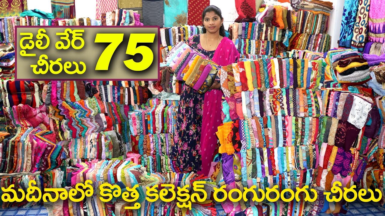 6. మీటర్స్ డైలీ వేర్ చీరలు | ఒకే చోట డైలీ వేర్ చీరలు Saree Only Rs. 75/- at Wholesale Madhina