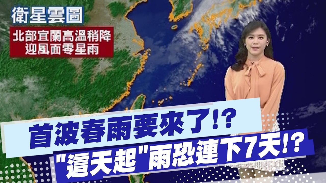 【孫怡琳報氣象】首波春雨要來了!? 