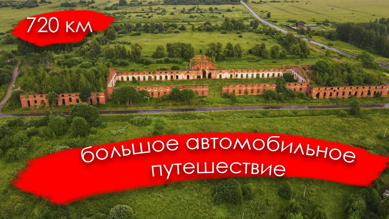 Луга Череменец Вяжищи Селищи Грузино Оскуй (автомобильное путешествие на 720 км)