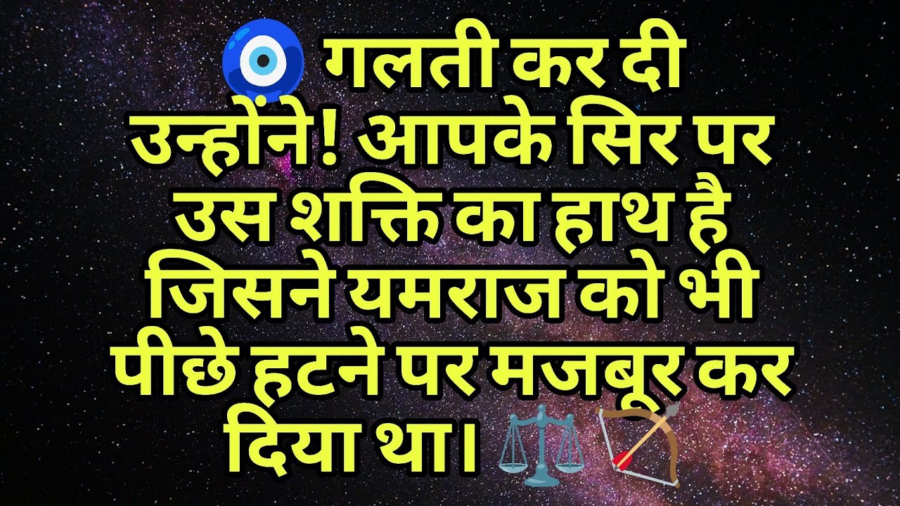 🧿 गलती कर दी उन्होंने! आपके सिर पर उस शक्ति का हाथ है जिसने यमराज को भी पीछे हटने पर मजबूर कर दिया..